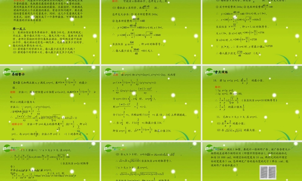 (学案与测评)高考数学总复习 第八单元第四节 基本不等式及其应用精品课件 苏教版 课件