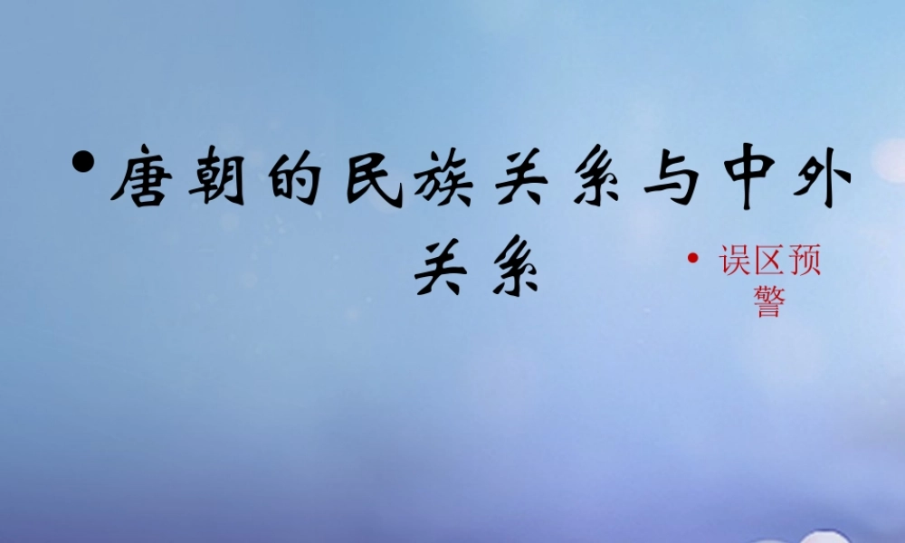 (秋季版)七年级历史下册 第五单元 第4课 唐朝的民族关系与对外关系(误区预警)素材 川教版 素材