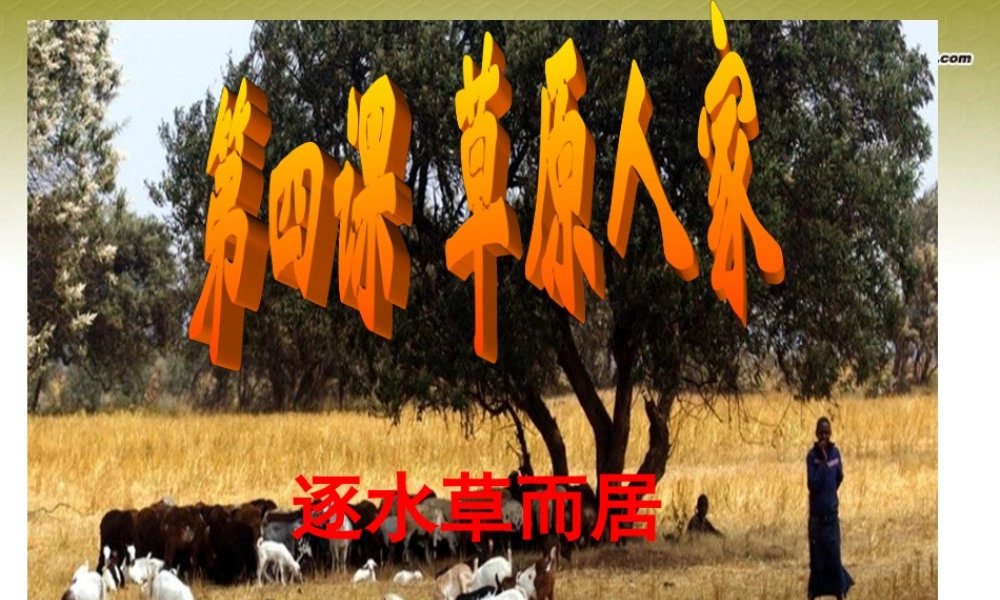 七年级历史与社会上册 第三单元 第四课第一框 逐水草而居2课件 人教版 课件