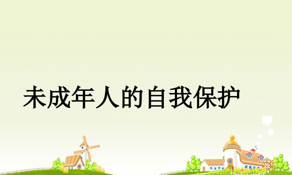 七年级政治下册 第七单元 第十六课 第二框 未成年人的自我保护说课课件 鲁教版 课件