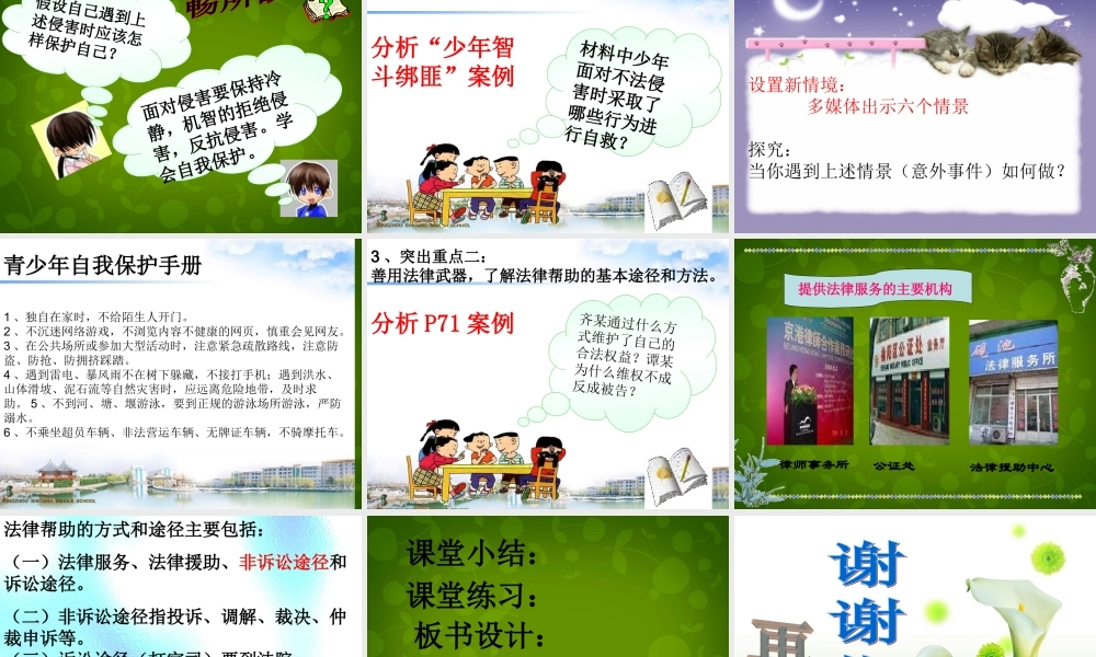 七年级政治下册 第七单元 第十六课 第二框 未成年人的自我保护说课课件 鲁教版 课件