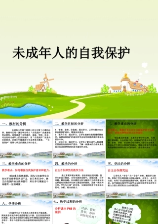 七年级政治下册 第七单元 第十六课 第二框 未成年人的自我保护说课课件 鲁教版 课件