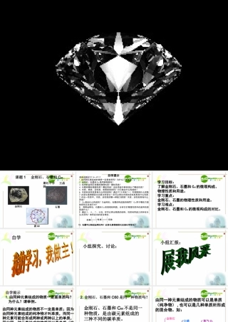 九年级化学第七单元碳和碳的氧化物 课题1 金刚石、石墨和C60课件人教版 课件