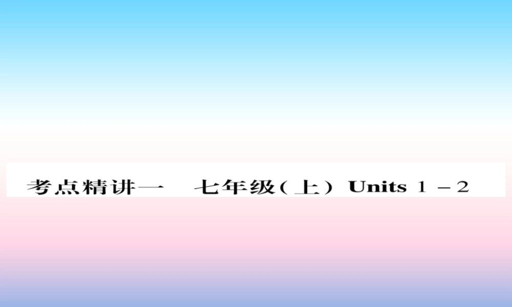 中考英语准点备考 第一部分 教材系统复习 考点精讲一 七上 Units 1 2课件