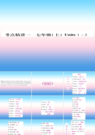 中考英语准点备考 第一部分 教材系统复习 考点精讲一 七上 Units 1 2课件