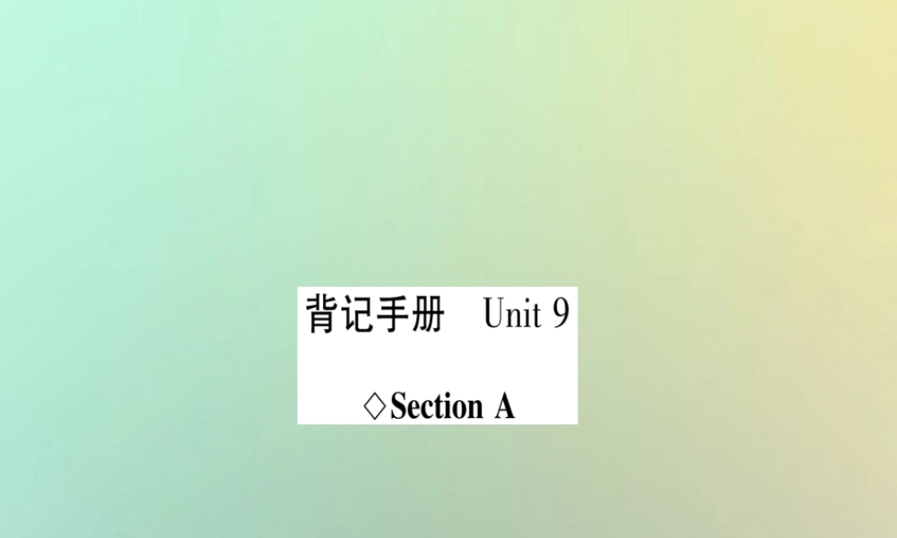 (遵义专版)秋八年级英语上册 背记手册 Unit 9 Have you ever been to a museum Section A课件 (新版)人教新目标版 课件
