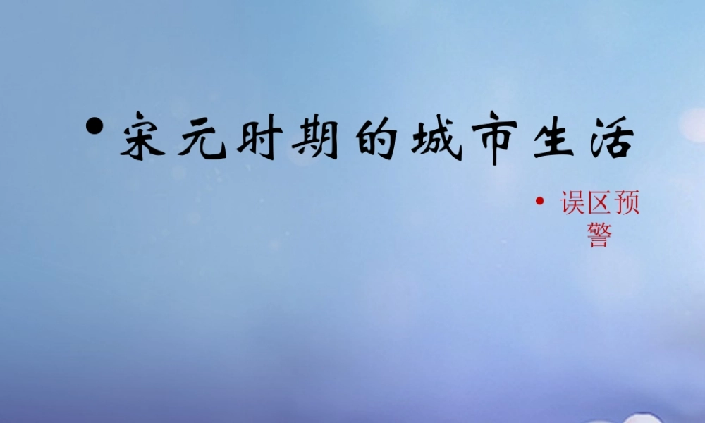 (秋季版)七年级历史下册 第六单元 第11课 宋元时期的城市生活(误区预警)素材 川教版 素材