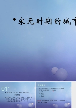 (秋季版)七年级历史下册 第六单元 第11课 宋元时期的城市生活(误区预警)素材 川教版 素材