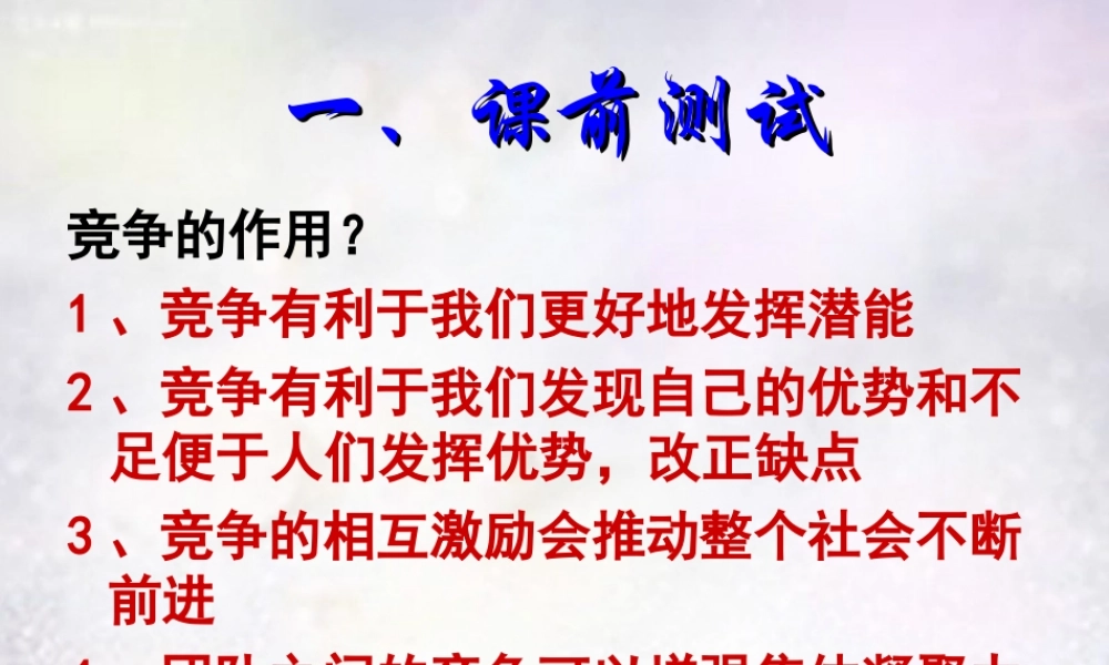 七年级政治下册 10.1 公平竞争课件2 北师大版 课件