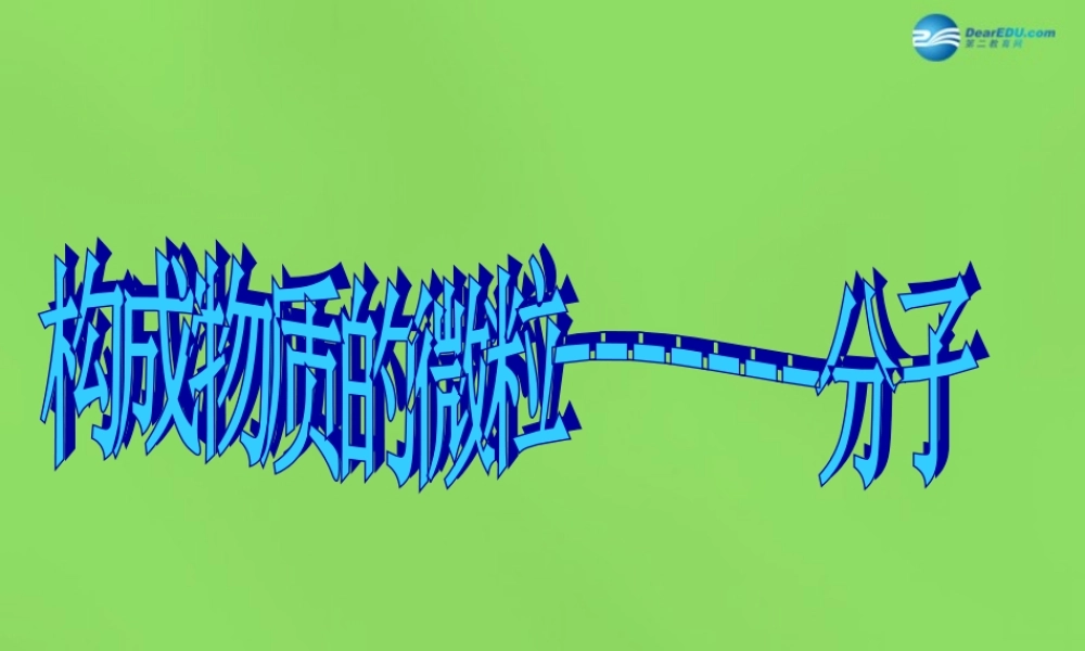 九年级化学上册 23 构成物质的微粒(I)—分子课件 (新版)粤教版 课件