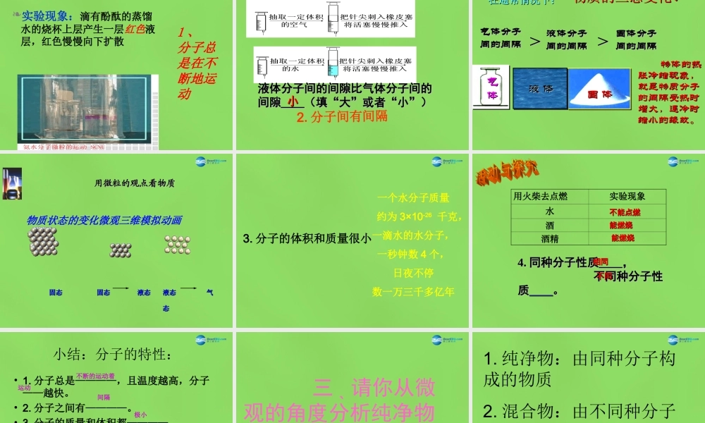 九年级化学上册 23 构成物质的微粒(I)—分子课件 (新版)粤教版 课件