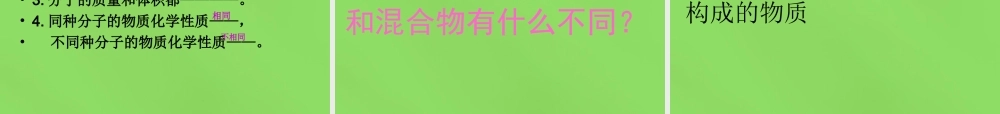 九年级化学上册 23 构成物质的微粒(I)—分子课件 (新版)粤教版 课件
