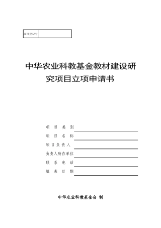 中华农业科教基金会教材建设研究项目立项申请书