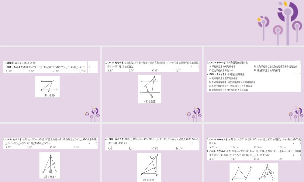 中考数学总复习 阶段测评(4)图形的性质课件