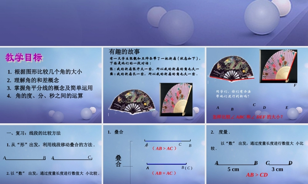 七年级数学上册 4.6 角 4.6.2 角的比较和运算教学课件 (新版)华东师大版 课件