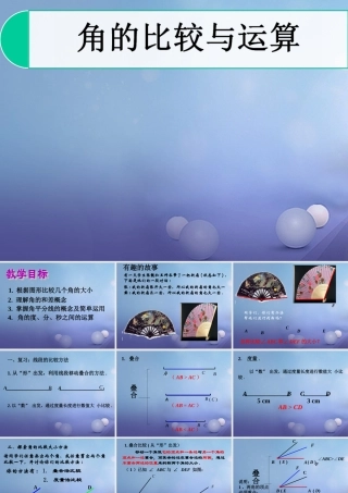 七年级数学上册 4.6 角 4.6.2 角的比较和运算教学课件 (新版)华东师大版 课件