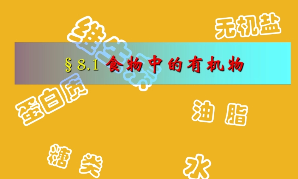 九年级化学 第八单元 第一节食物中的有机物课件 鲁教版 课件