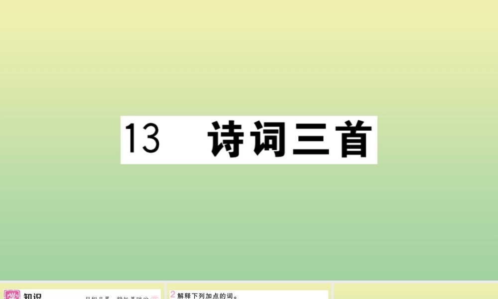 (黄冈专版)九年级语文上册 第三单元 13 诗词三首作业课件 新人教版 课件
