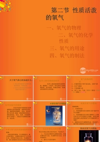 九年级化学上册(性质活泼的氧气)课件4 沪教版 课件