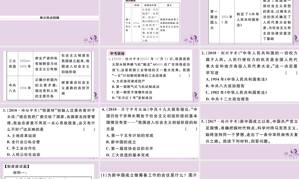 (玉林专版)八年级历史下册 第二单元 社会主义制度的建立与社会主义建设的探索小结习题课件 新人教版 课件
