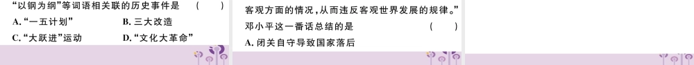 (玉林专版)八年级历史下册 第二单元 社会主义制度的建立与社会主义建设的探索小结习题课件 新人教版 课件