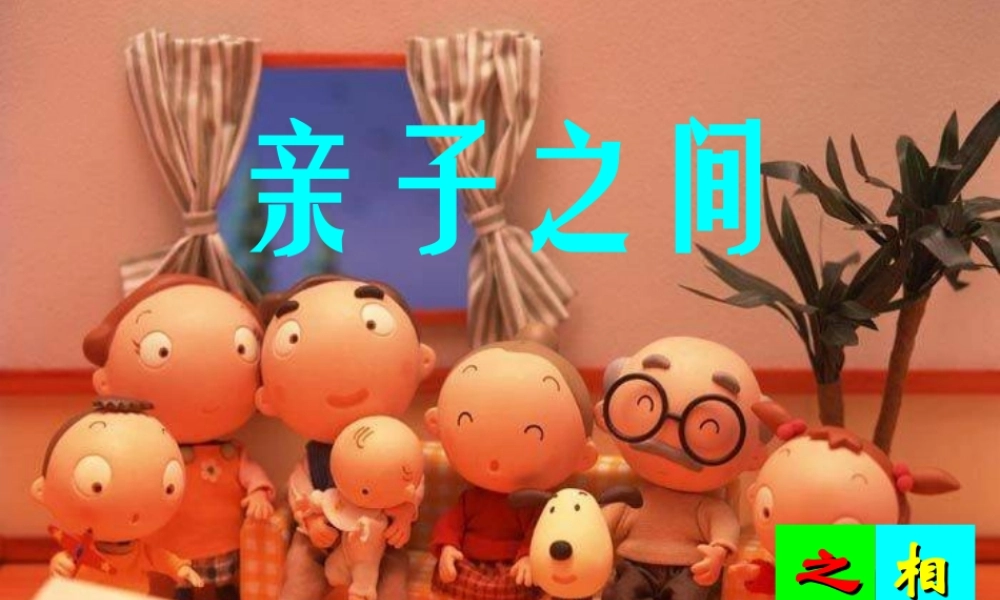 七年级思想品德上册 第三单元 相处之道第七课 亲子之间课件 湘教版 课件