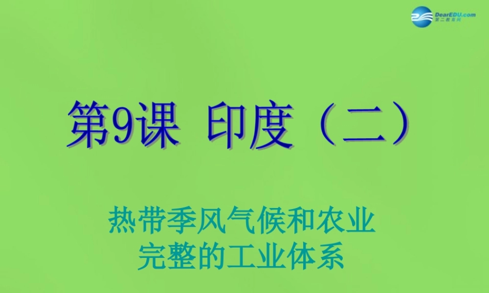 七年级地理下册 第九单元 第9课 印度(二)课件 商务星球版 课件