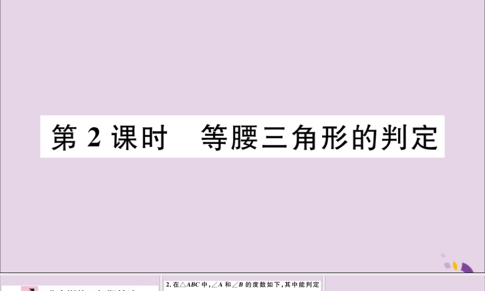 (河北专版)八年级数学上册 13.3 等腰三角形 13.3.1 第2课时 等腰三角形的判定习题课件 (新版)新人教版 课件