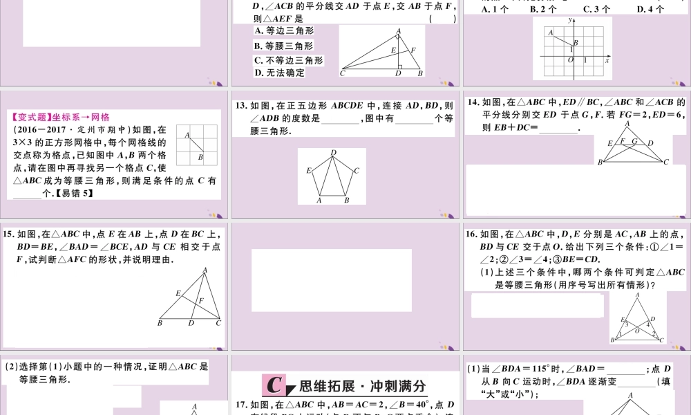 (河北专版)八年级数学上册 13.3 等腰三角形 13.3.1 第2课时 等腰三角形的判定习题课件 (新版)新人教版 课件