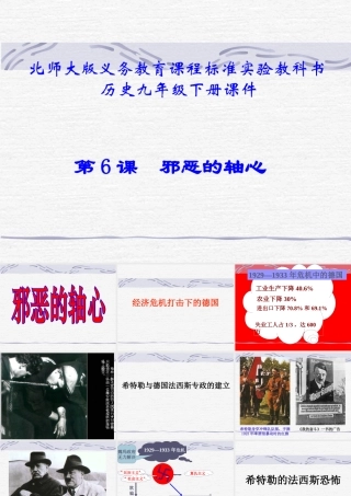 九年级历史下册 26(邪恶的轴心)课件 北师大版  课件
