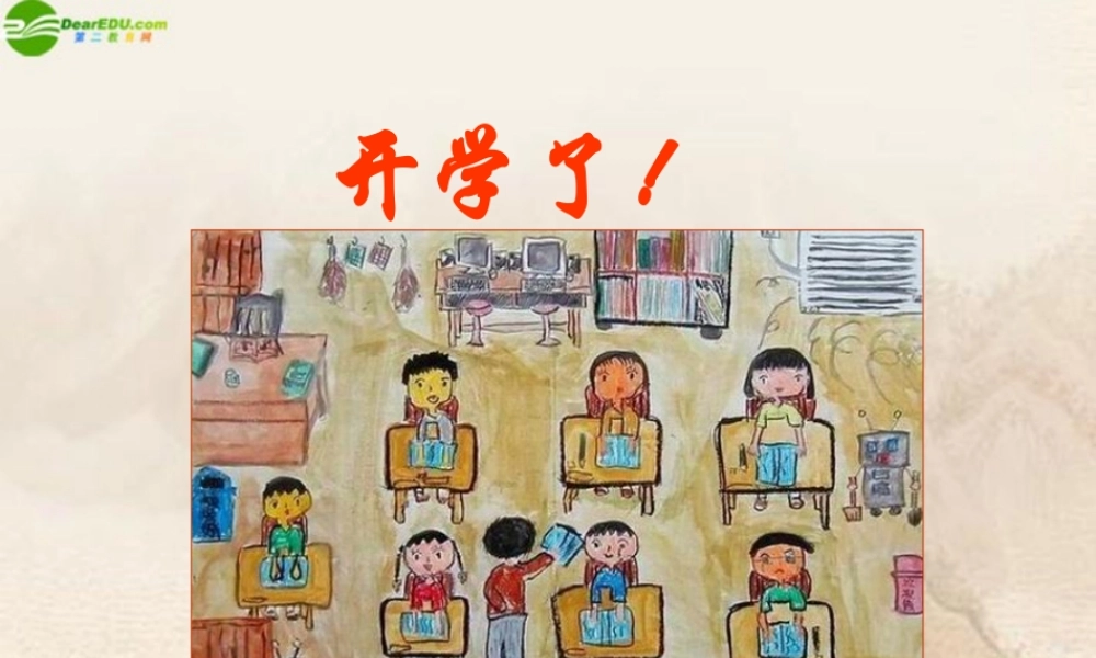 新同学课件 人教新课标版 课件