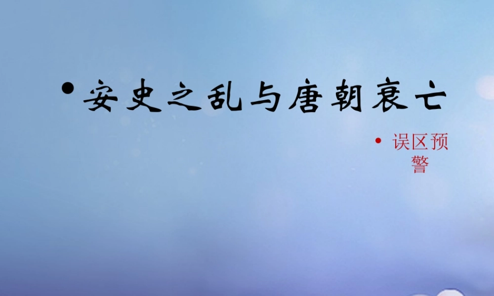 (秋季版)七年级历史下册 第一单元 第5课(安史之乱与唐朝衰亡)误区预警素材 新人教版 素材