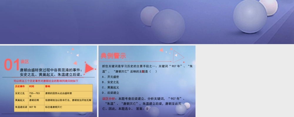 (秋季版)七年级历史下册 第一单元 第5课(安史之乱与唐朝衰亡)误区预警素材 新人教版 素材