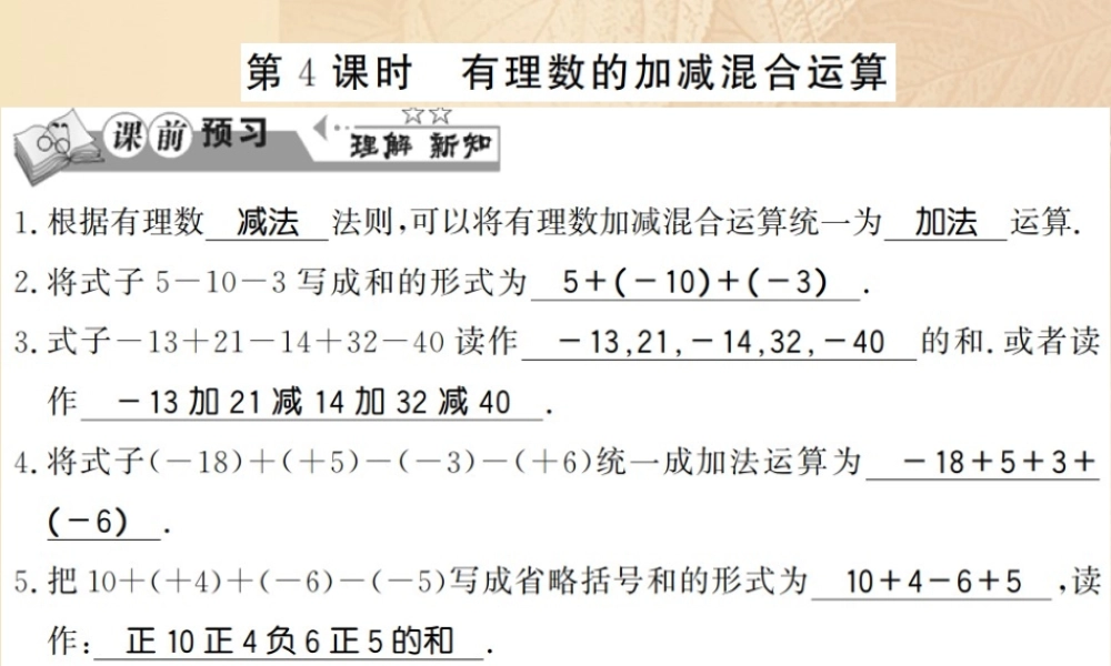 七年级数学上册 1.4 有理数的加法和减法(第4课时)习题课件 (新版)湘教版 课件