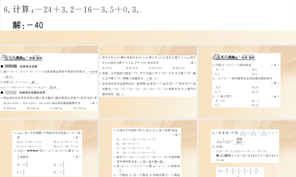 七年级数学上册 1.4 有理数的加法和减法(第4课时)习题课件 (新版)湘教版 课件