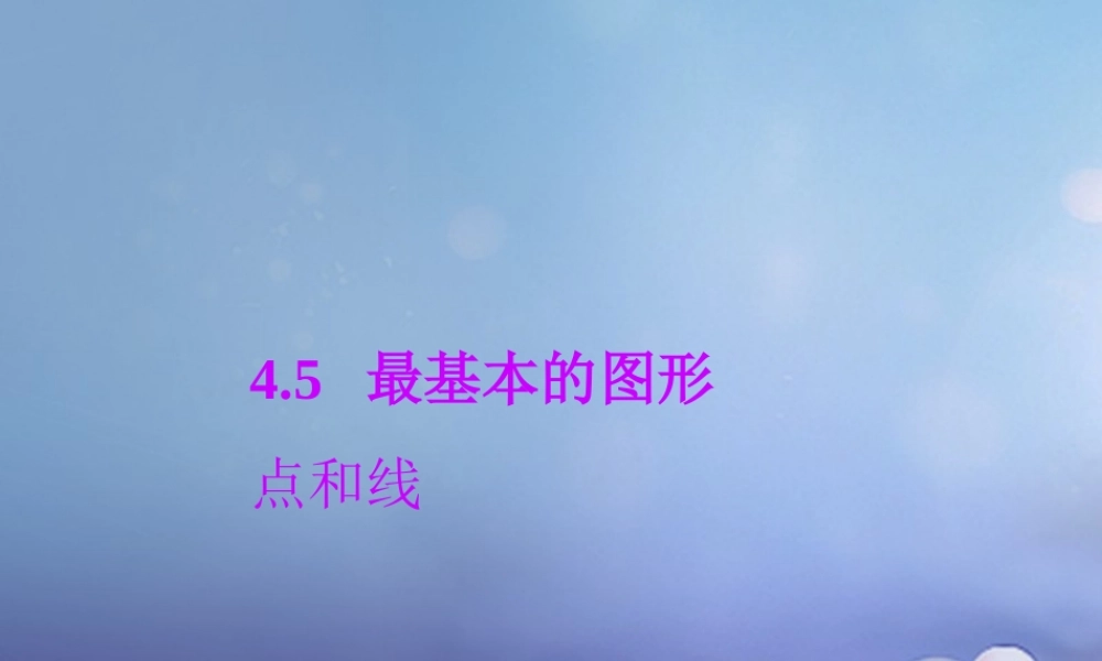 七年级数学上册 4.5 最基本的图形—点和线 4.5.1 点和线教学课件 (新版)华东师大版 课件