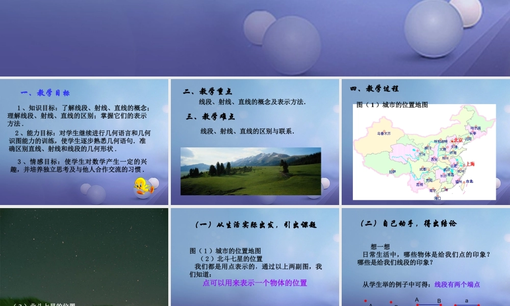 七年级数学上册 4.5 最基本的图形—点和线 4.5.1 点和线教学课件 (新版)华东师大版 课件