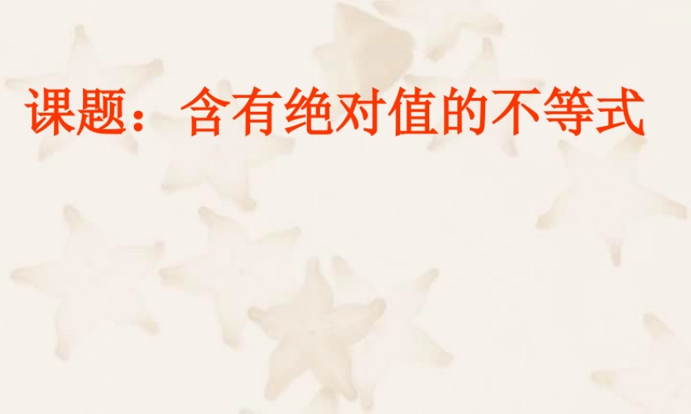 6.5绝对值不等式 高二数学不等式ppt课件集二 人教版 高二数学不等式ppt课件集二 人教版
