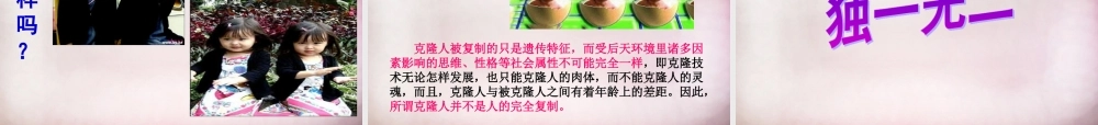 七年级政治下册 第四单元 第14课 第1框 人类生命的独特性课件 苏教版 课件