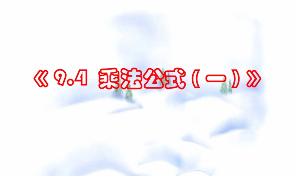 9.4 乘法公式(1) 七年级第九章 从面积到乘法公式全套课件 苏科版