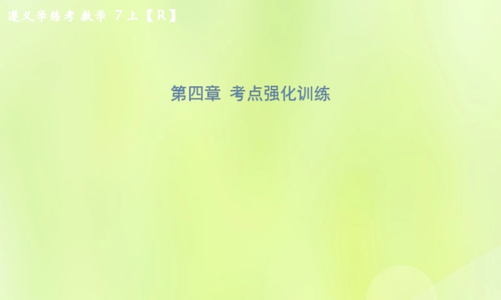 (遵义专版)七年级数学上册 第四章 几何图形初步考点强化训练习题课件 (新版)新人教版 课件