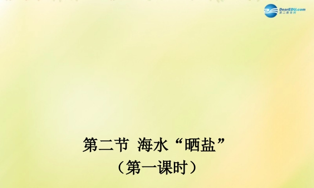 九年级化学下册 第八单元 第二节 海水晒盐(第1课时)课件 (新版)鲁教版 课件