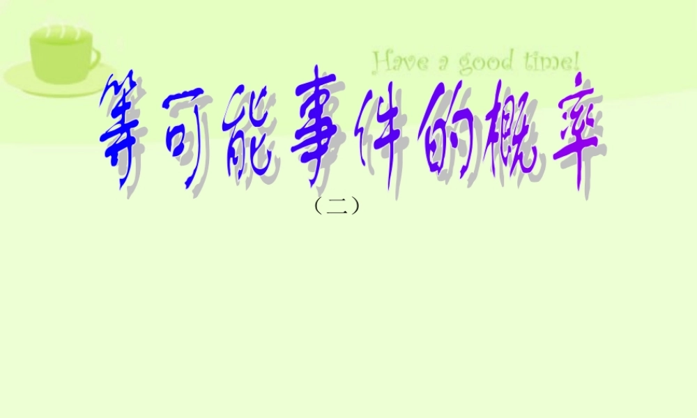 10.5等可能事件的概率4 高二数学排列 组合和二项式定理ppt课件集二 人教版 高二数学排列 组合和二项式定理ppt课件集二 人教版