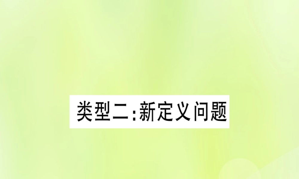 (湖北专用版)版中考数学 第三轮 压轴题突破 重难点突破3 几何类比探究题 类型2 新定义问题课件