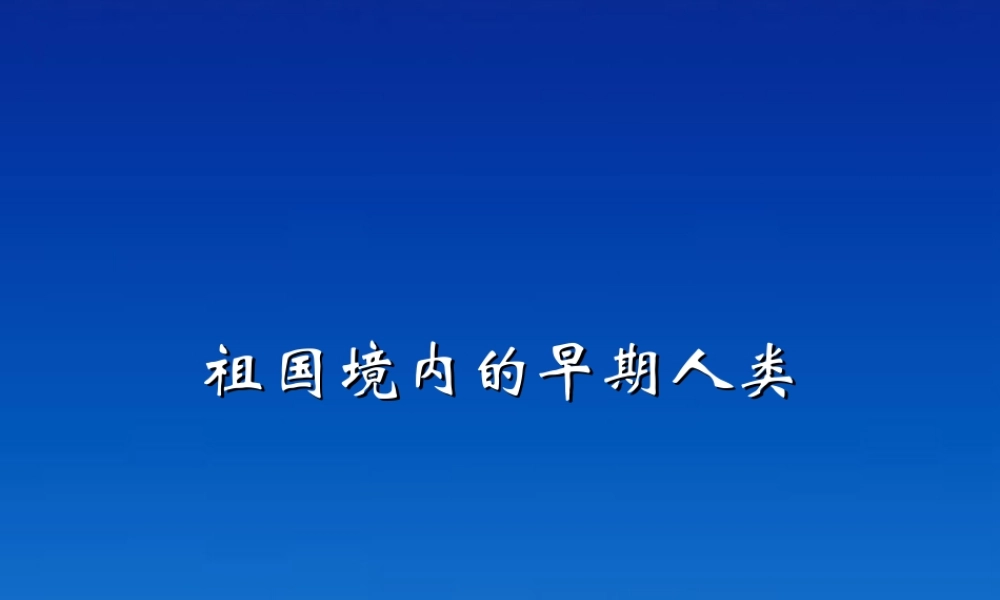七年级历史上册 1.1(祖国境内的早期人类)课件 冀教版 课件