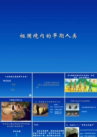 七年级历史上册 1.1(祖国境内的早期人类)课件 冀教版 课件