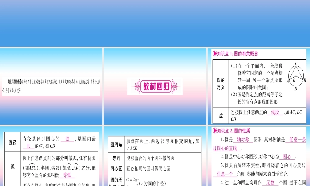 (湖北专版)中考数学总复习 第1轮 考点系统复习 第6章 圆 第1节 圆的有关性质习题课件