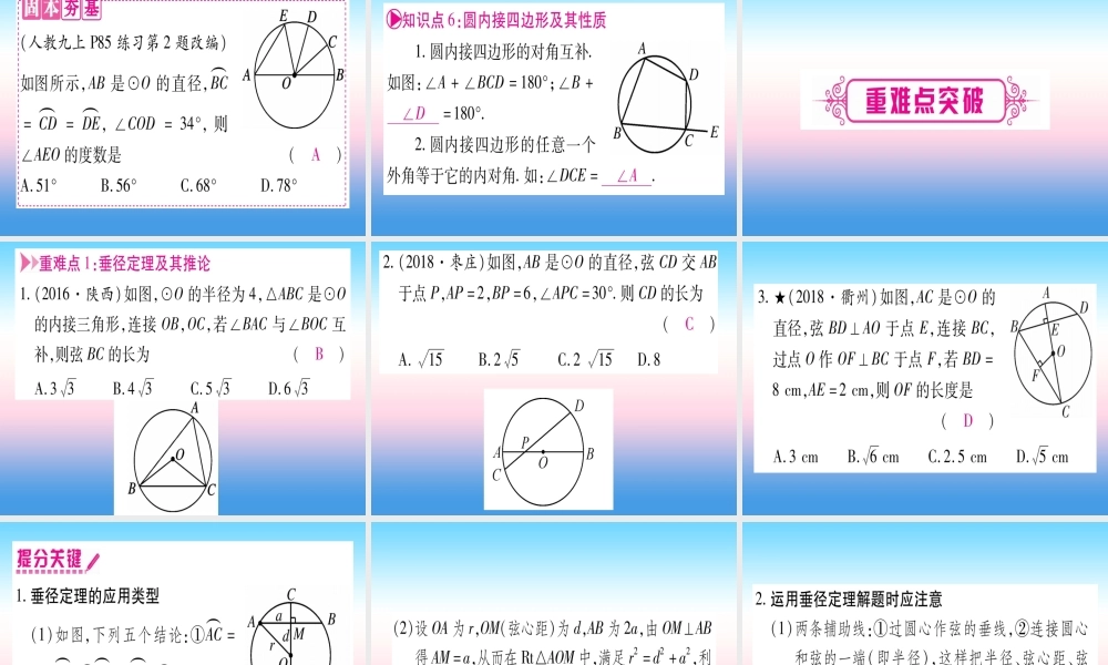 (湖北专版)中考数学总复习 第1轮 考点系统复习 第6章 圆 第1节 圆的有关性质习题课件