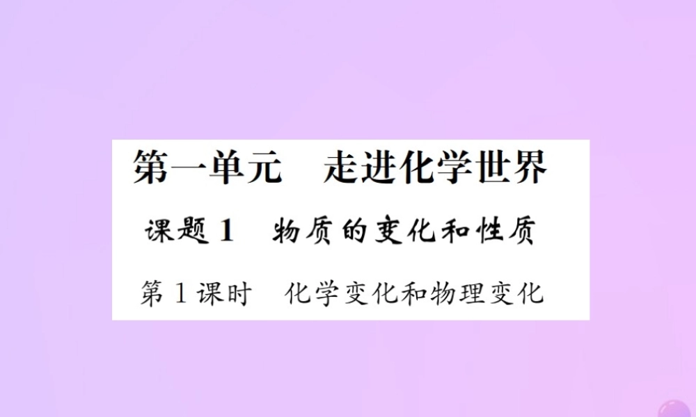 九年级化学上册 第一单元 走进化学世界 课题1 第1课时 化学变化和物理变化(增分课练)习题课件 (新版)新人教版 课件