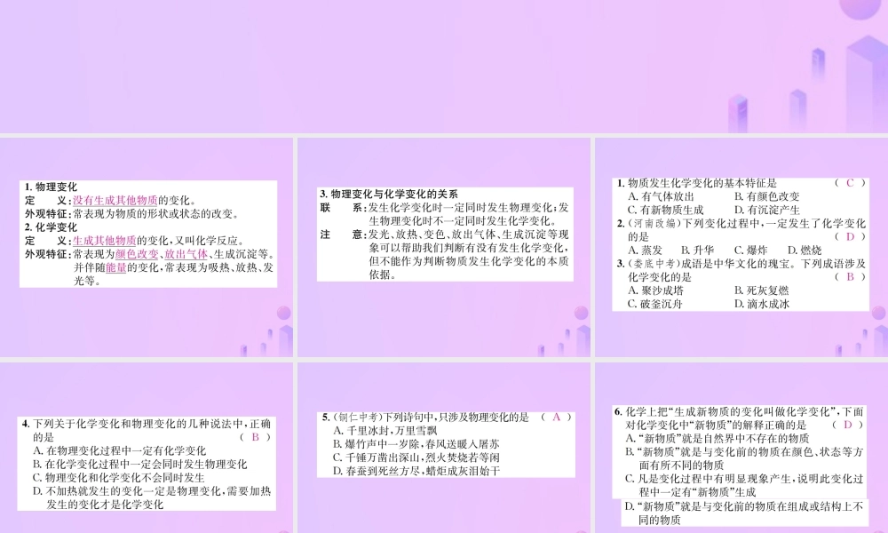 九年级化学上册 第一单元 走进化学世界 课题1 第1课时 化学变化和物理变化(增分课练)习题课件 (新版)新人教版 课件